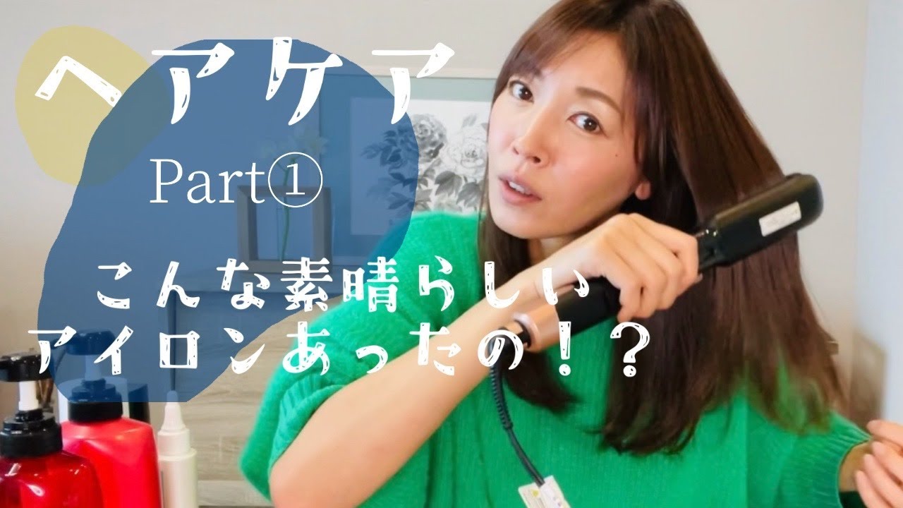 【ヘアケア】私のお気に入りをご紹介！使って良かったケアプロディープとヴィダルサスーンのスチームストレートアイロンが素晴らしい！！