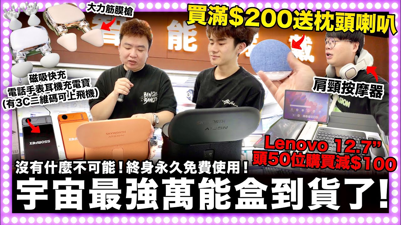 [華強北] 全宇宙最強獨家產品萬能盒到了！可獨立買APP!iPhone都看到！沒有什麼不可能！終身永久免費！買滿$200送枕頭喇叭！｜智能穿戴工廠 @華強北肥仔 ​