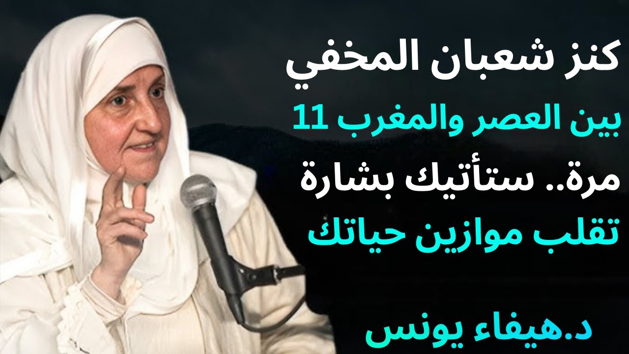 كنز شعبان المخفي! بين العصر والمغرب 11 مرة.. ستأتيك بشارة تقلب موازين حياتك | د/ هيفاء يونس
