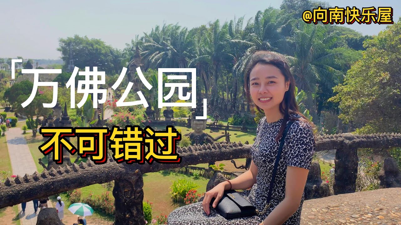 73期：不可错过的万佛公园