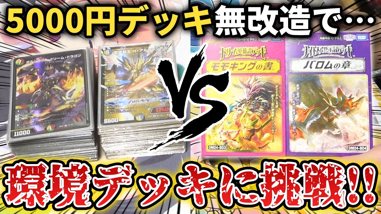 【検証】完成度が最高峰のモモキングの書＆バロムの章を『環境最強デッキとガチ対決』させたら重大な問題が見つかってしまった...【デュエマ対戦動画】