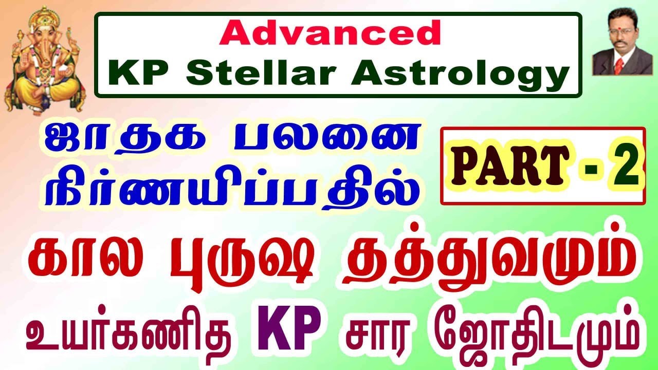 Part 2 , ஜாதக பலனை நிர்ணயிப்பதில் கால புருஷ தத்துவமும் , உயர்கணித KP சார ஜோதிடமும் ,  KP Astrology