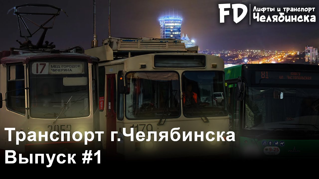Транспорт г.Челябинска | Выпуск #1