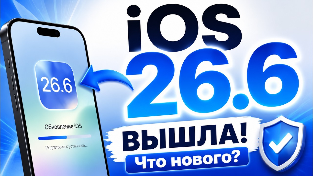 iOS 26.6 ВЫШЛА! Что нового? Стоит ли обновляться ПЕРЕД iOS 27?