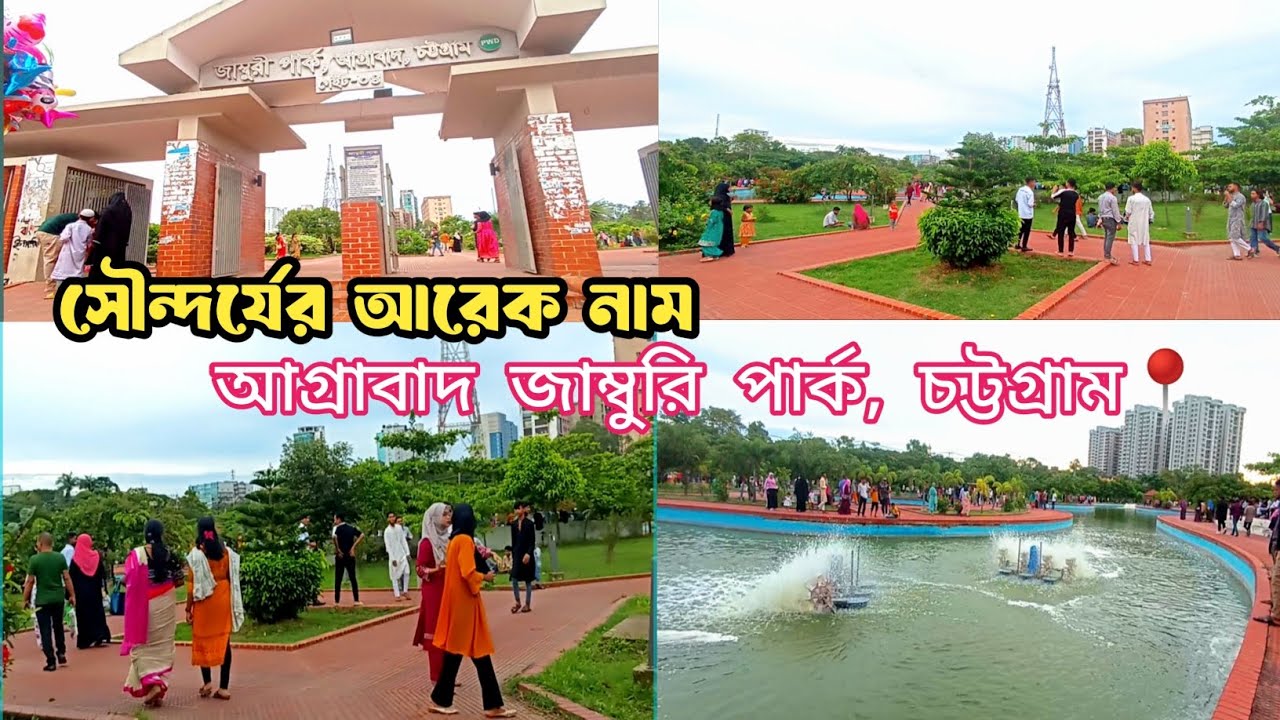 আধুনিক ও দৃষ্টি নন্দন আগ্রাবাদ জাম্বুরি পার্ক, চট্টগ্রাম