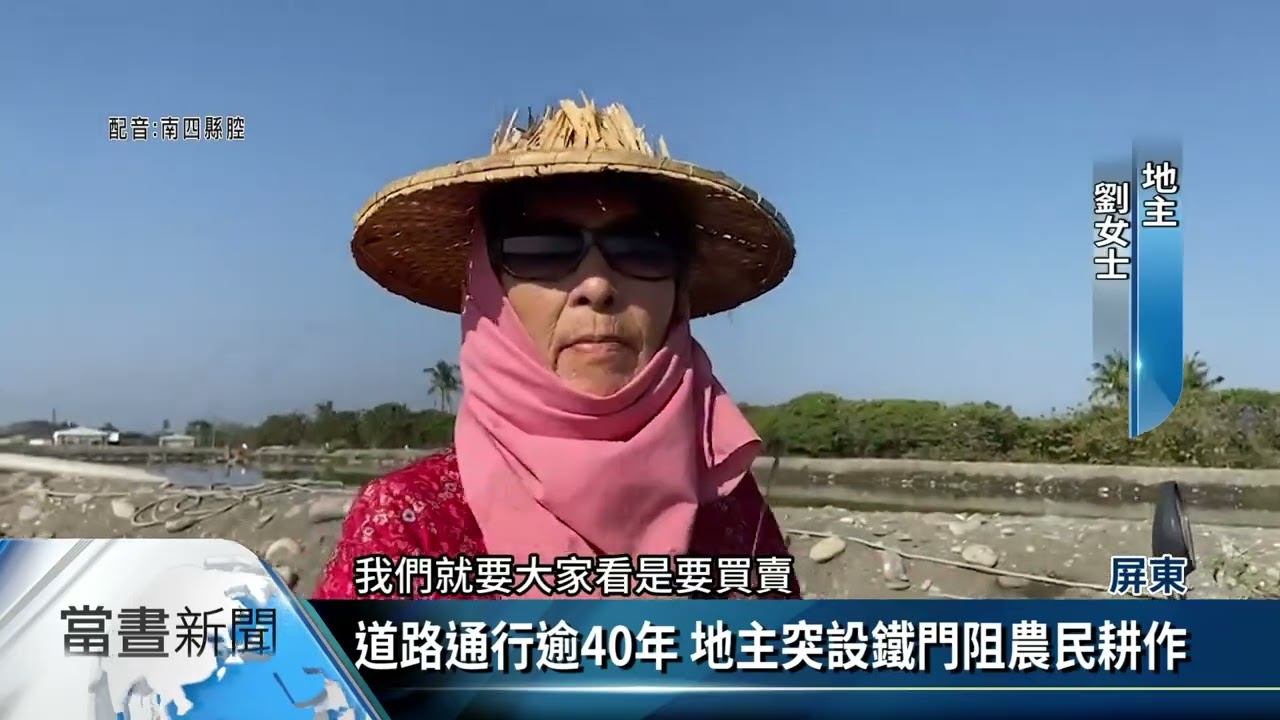 屏東高樹田間道路突設鐵門 農民集結抗議【客家新聞20230218】