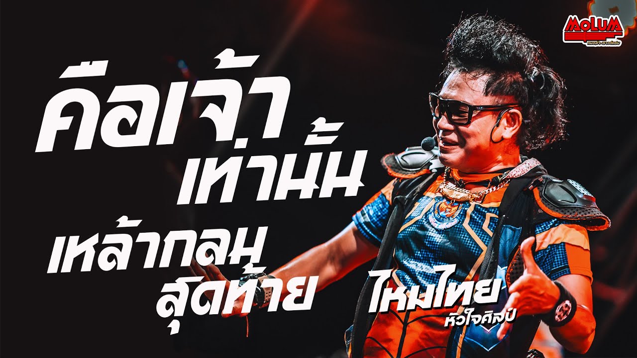คือเจ้าเท่านั้น - คิดฮอดสาวฟังลำ - เหล้ากลมสุดท้าย //แสดงสด// ไหมไทย หัวใจศิลป์