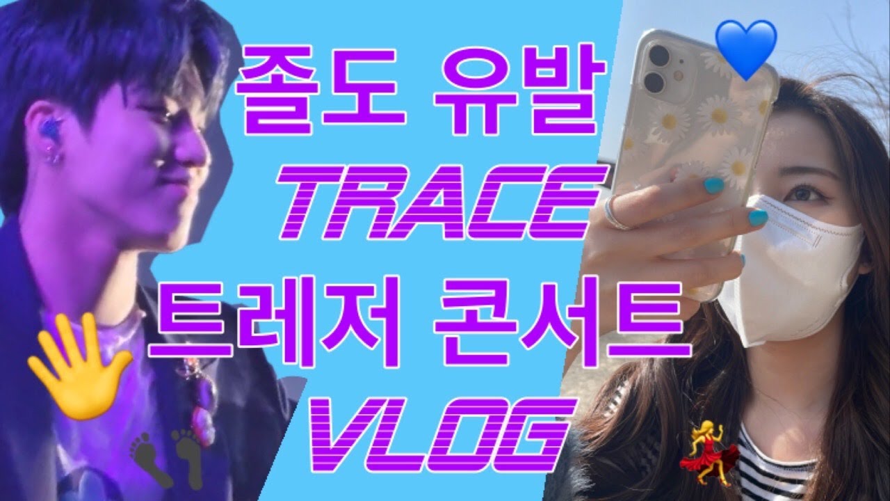 [트메 브이로그] 트레저 첫 콘서트 'TRACE' 다녀왔습니다|콘서트 브이로그|TREASURE FIRST CONCERT V-LOG|졸도만 수백번|올림픽홀졸도녀|트레저콘서트|트메
