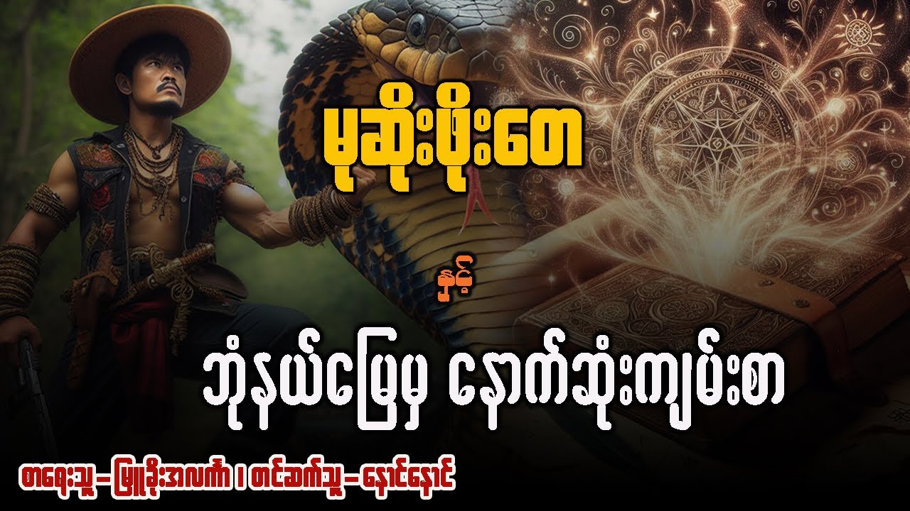 မုဆိုးဖိုးတေ နှင့် ဘုံနယ်မြေမှ နောက်ဆုံးကျမ်းစာ