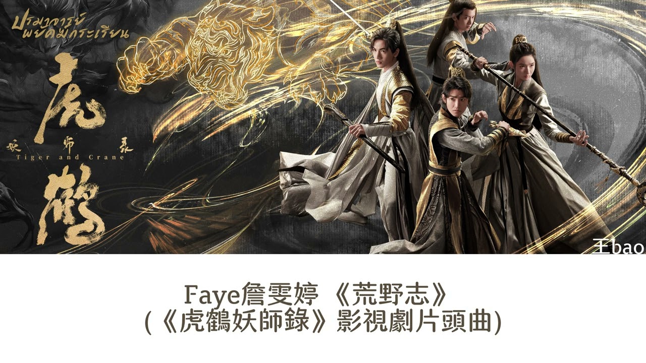 《荒野志》ตำนานแห่งพงไพร|Faye (詹雯婷) 《虎鹤妖师录 Tiger and Crane ปรมาจารย์พยัคฆ์กระเรียน》  Chi/TH/Pinyin | 王bao