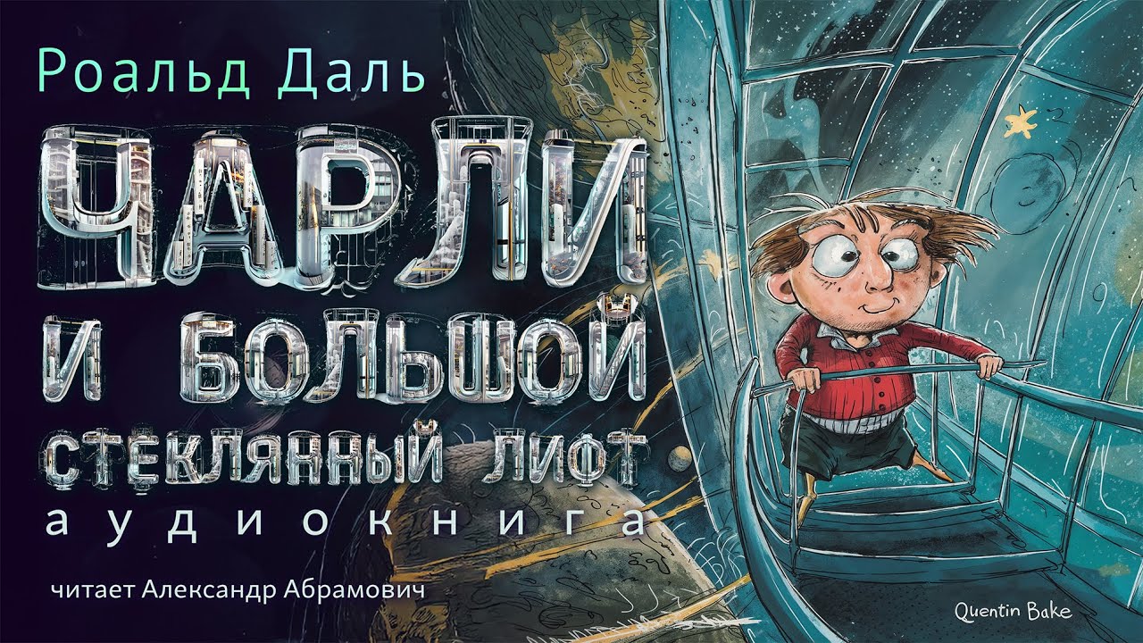 Чарли и большой стеклянный лифт. Аудиокнига 2025