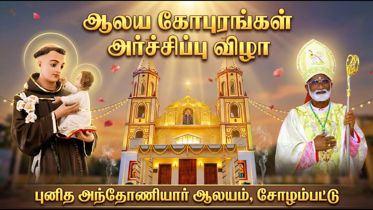 LIVE - 27-01-2026 | ஆலய கோபுரங்கள் அர்ச்சிப்பு விழா புனித அந்தோணியார் ஆலயம், சோழம்பட்டு | MERCY TV
