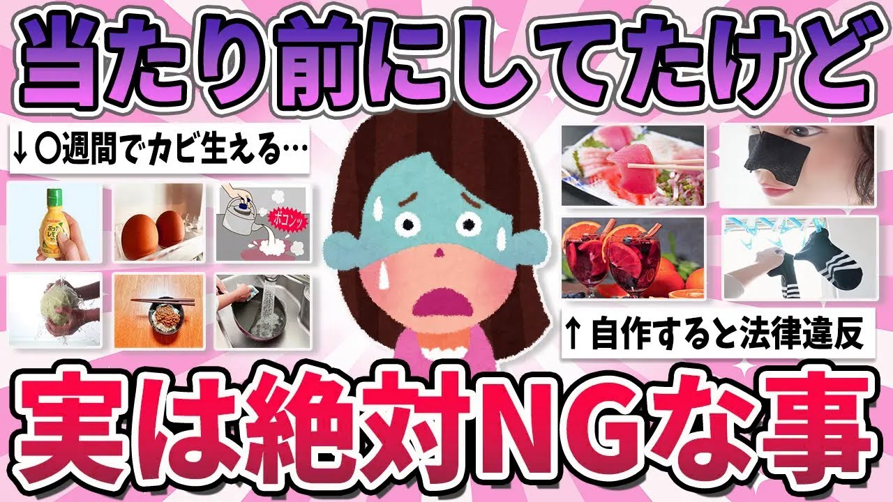 【有益】当たり前にやってたけど、実は絶対にNGだったこと【ガルちゃん】