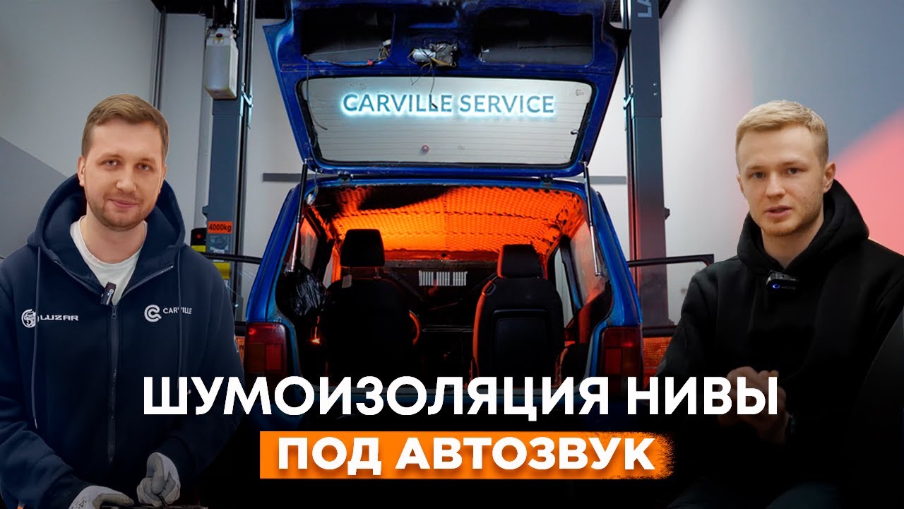 Шумоизоляция Нивы для BASSVLOG | Что пошло НЕ Так?