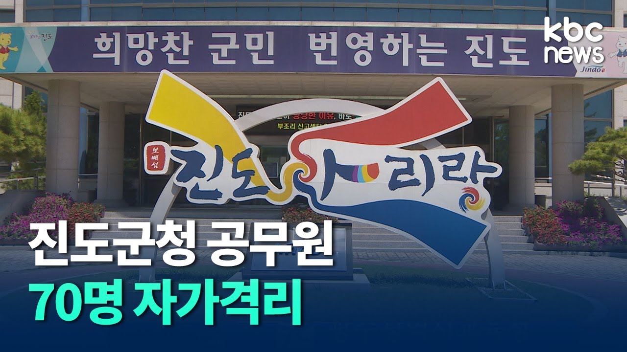 진도 코로나19 확산에 군청 공무원 70여 명 자가격리 / kbc뉴스