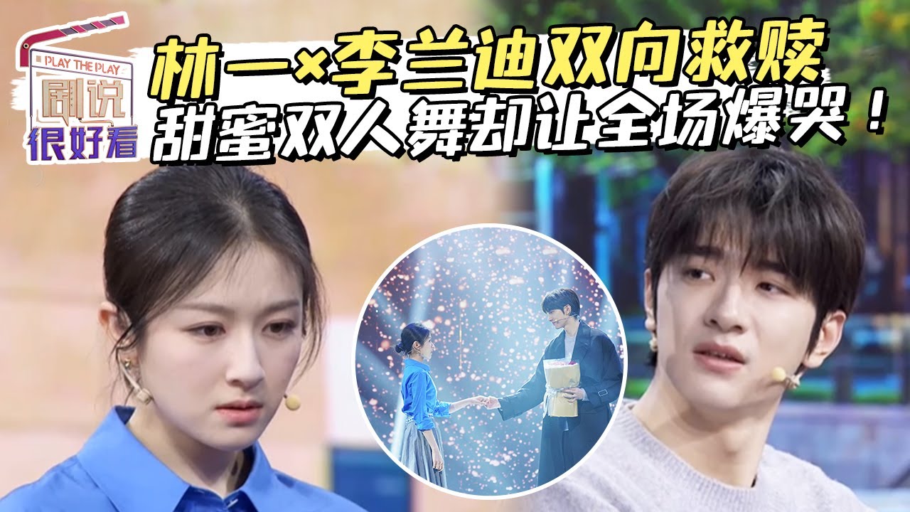 李兰迪林一彼此照亮 安知雀林拓努力创造奇迹！《剧说很好看》《谢谢你温暖我》【CCTV电视剧】
