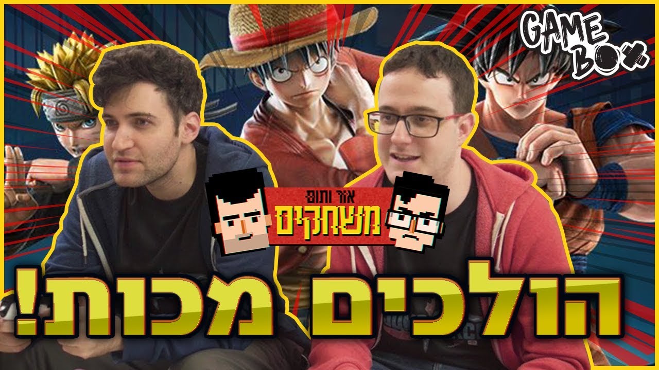 אור ותום משחקים  🎮  |👊🏻  Jump Force