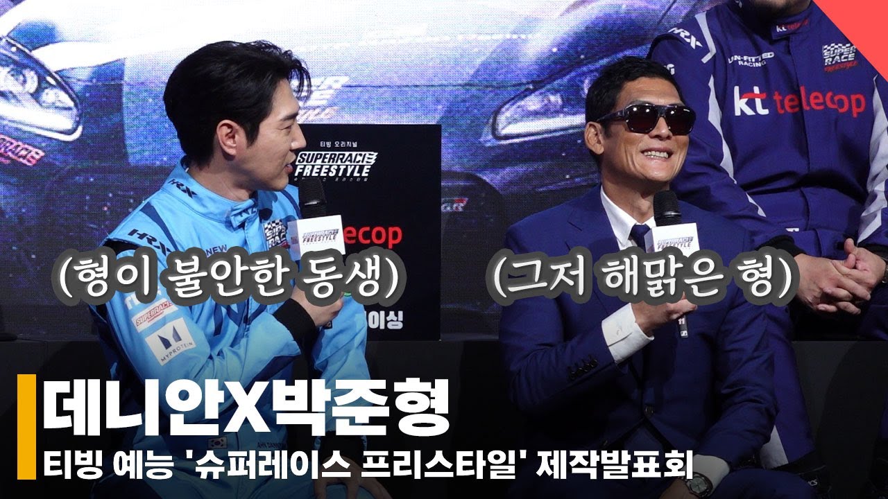 데니안X박준형, '표정 풀어 형...' #데니안 #박준형 #슈퍼레이스프리스타일