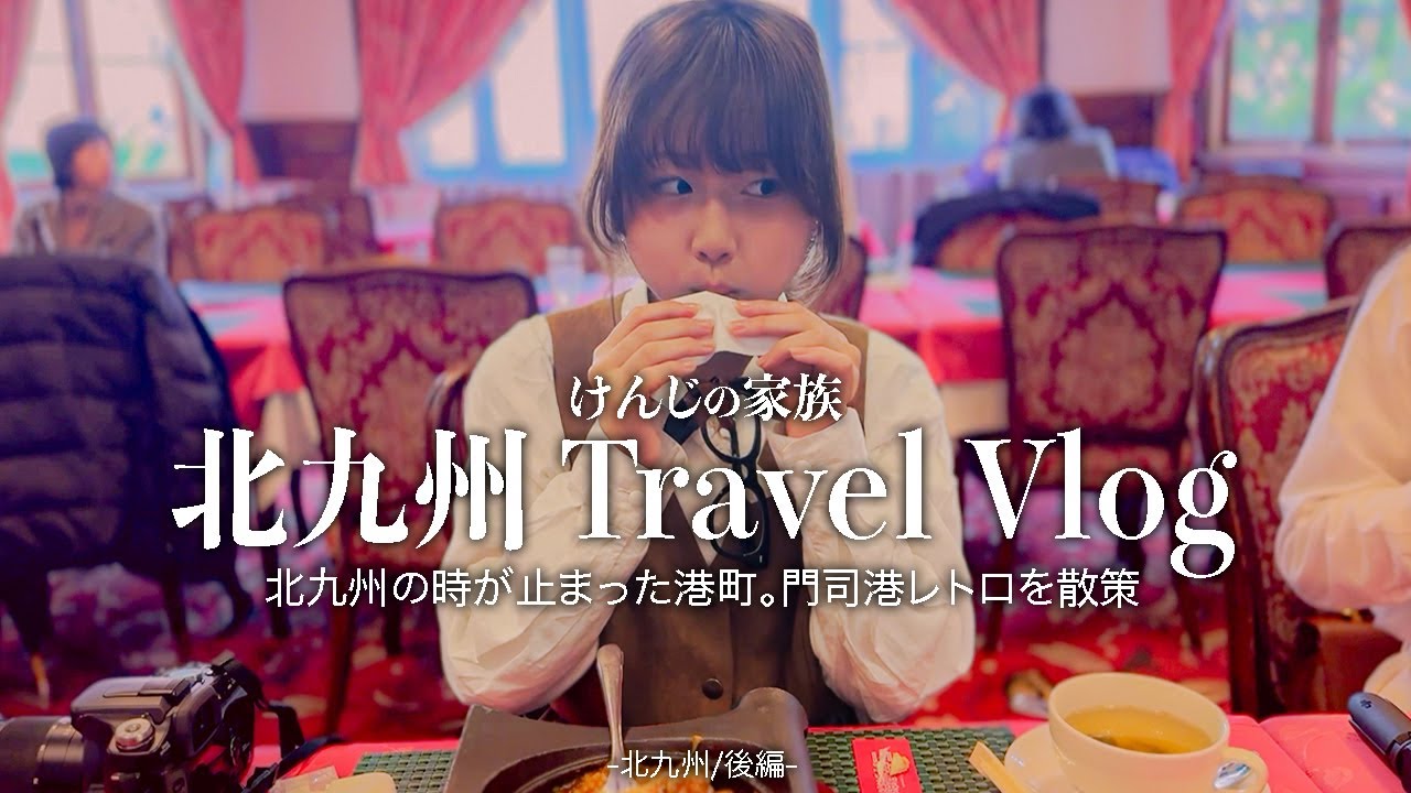 後編］北九州の時が止まった港町。門司港レトロを散策 北九州 Travel Vlog