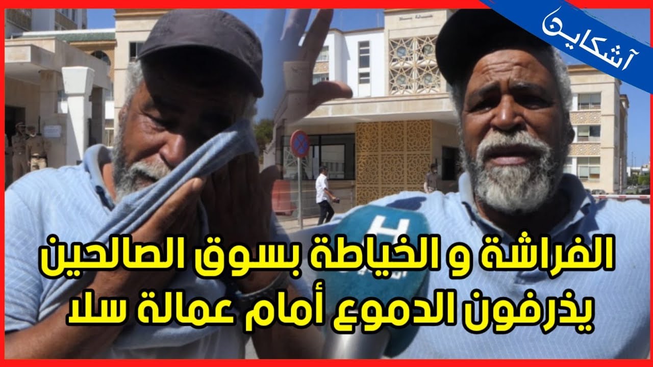 الفراشة و الخياطة بسوق الصالحين يذرفون الدموع في وقفة إحتجاجية أمام عمالة سلا...بغينا حقنا