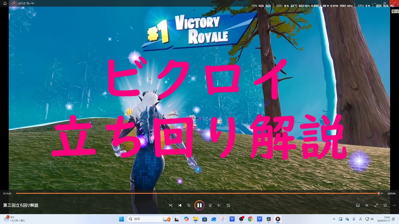 ビクロイ立ち回り解説！フォートナイト/ゼロビルド