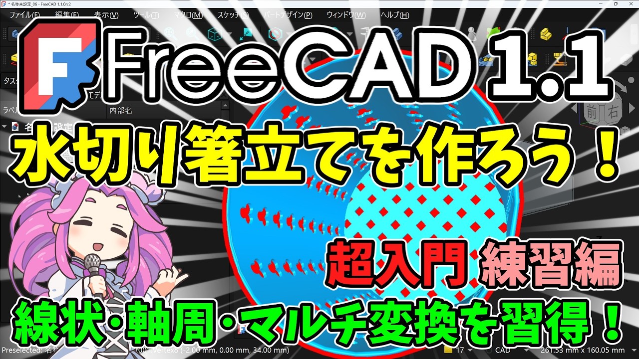 🧊【FreeCAD1.1】：超入門　水切り用箸立てを作ろう！　練習編　線状・軸周・マルチ変換を完全マスター！【ﾁｭｰﾄﾘｱﾙ】(1.1RC2版で解説)