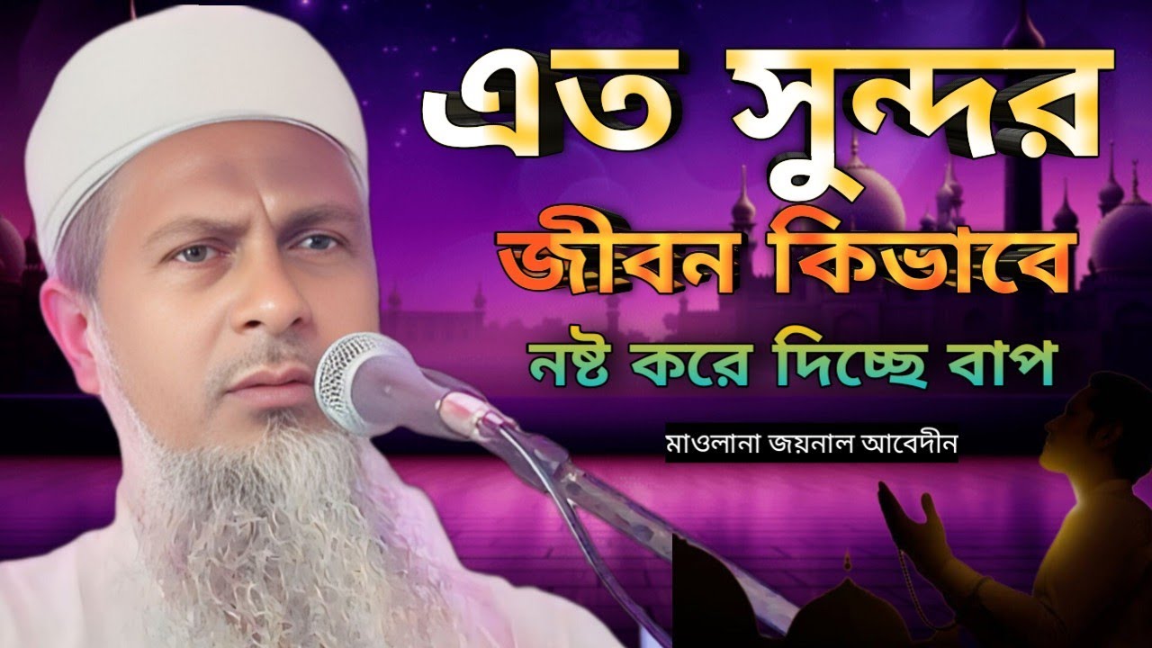 ২০২৬ নতুন ওয়াজ..! এত সুন্দর জীবন কিভাবে নষ্ট করে দিচ্ছ বাপ..! মাওলানা জয়নাল আবেদীন..! new waz 2026