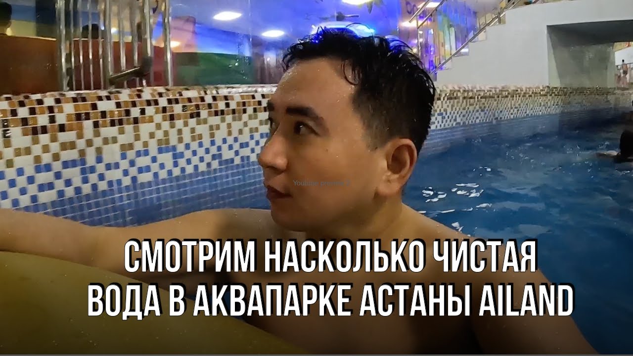 Чистая ли вода в аквапарке Астаны? Ныряем с камерой