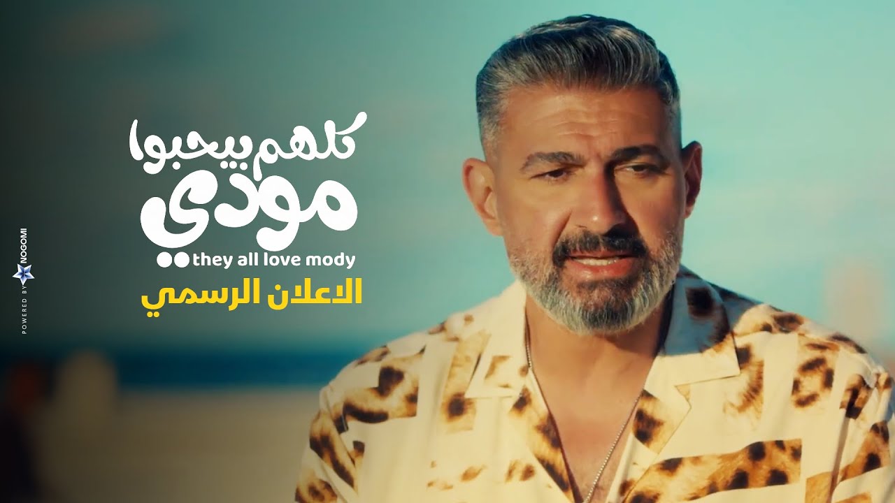 الاعلان الرسمى لـ مسلسل  كلهم بيحبوا مودي في رمضان 2026