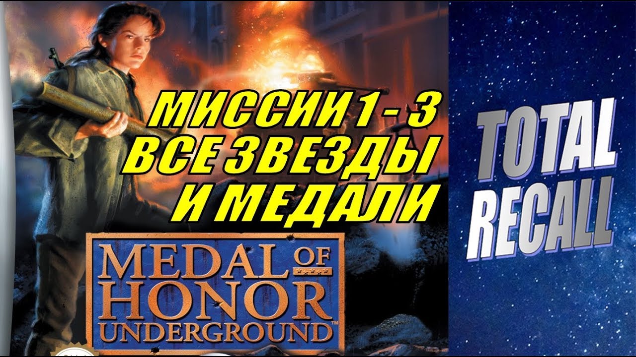 Medal of Honor Underground #1/4. Все звёзды и медали. Миссии 1 - 3. УС: Тяжёлый (PS1 2000)