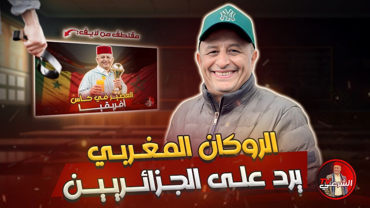 🔴 كيف يرى المغربي آراء الجزائريين حول منح المغرب كأس أفريقيا ؟؟ 🇲🇦😂🇩🇿 #اسعد_الشرعي #المغرب #الجزائر