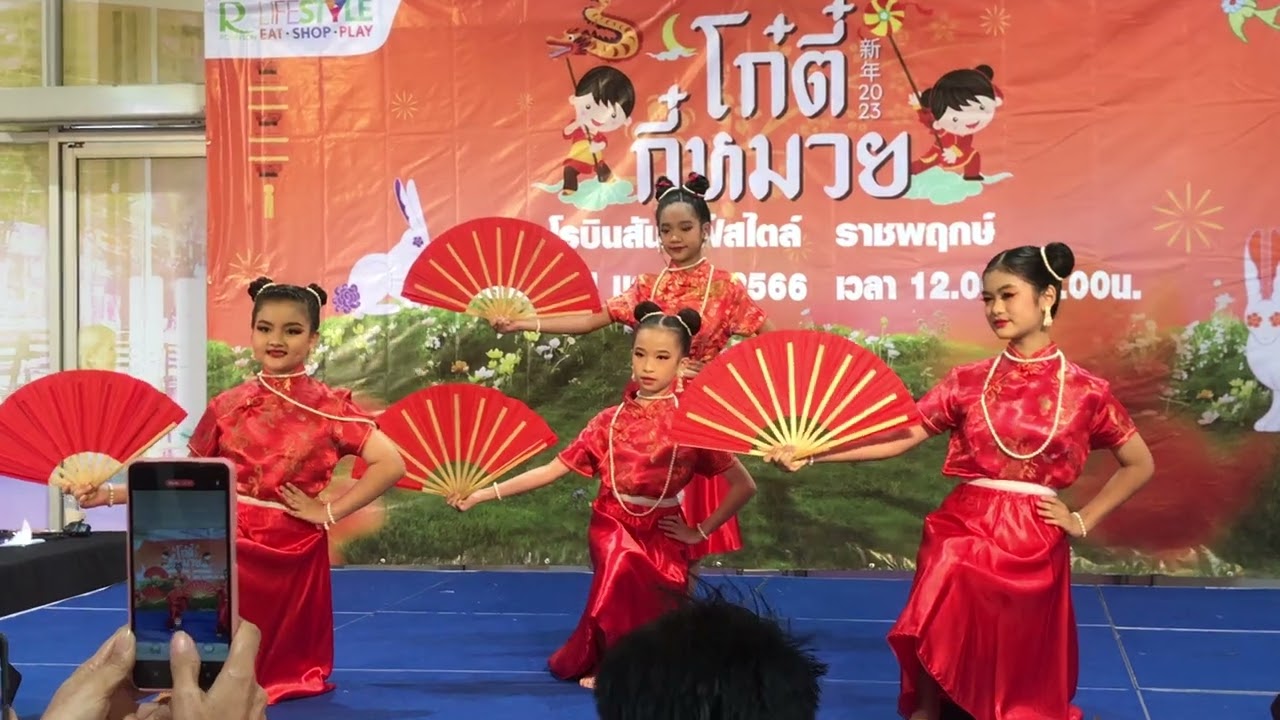 รำพัดจีน | ตรุษจีน 2566 | โรบินสันราชพฤกษ์