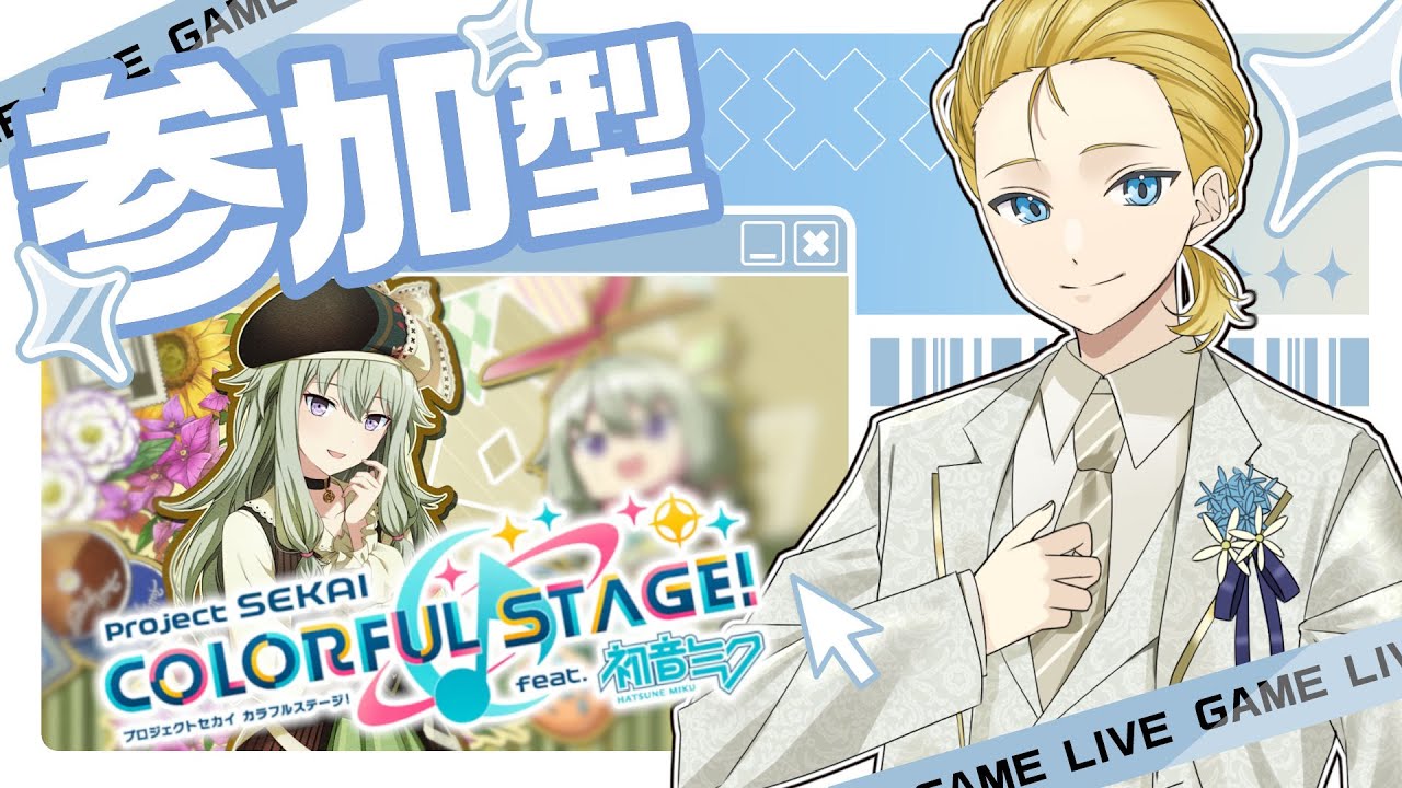 プロセカ参加型！初見・常連誰でも歓迎✨️ 雑談しつつ楽しく遊ぼう！  