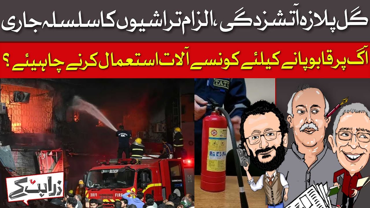 Gul Plaza Fire: Tragedy Or The End Result Of Corruption And Misgovernance | Zara Hat Kay | Dawn News