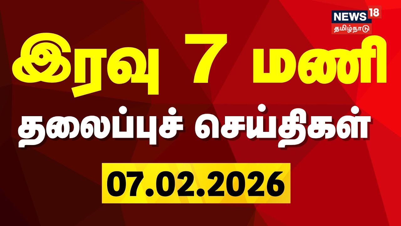 Today Headlines | இரவு 7 மணி தலைப்புச் செய்திகள் | DMK Meeting | TVK Vijay | ADMK | BJP