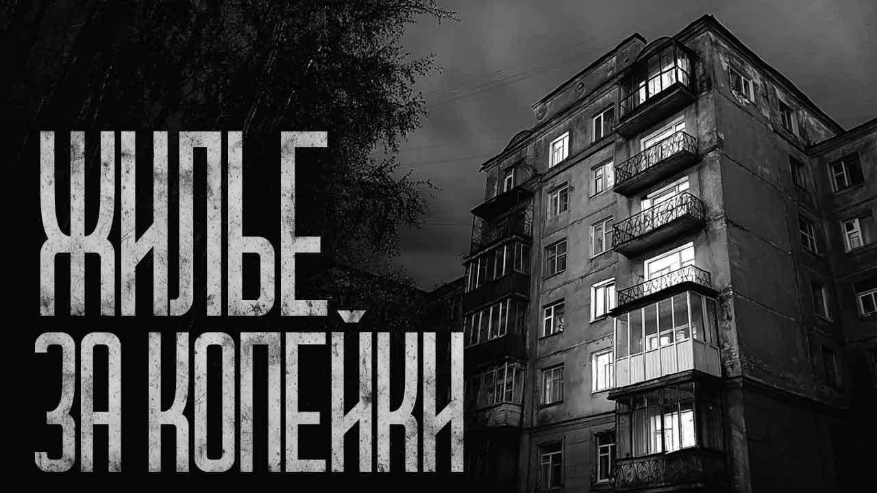 ЖИЛЬЕ ЗА КОПЕЙКИ В ПИТЕРЕ! Страшные истории и страшилки.