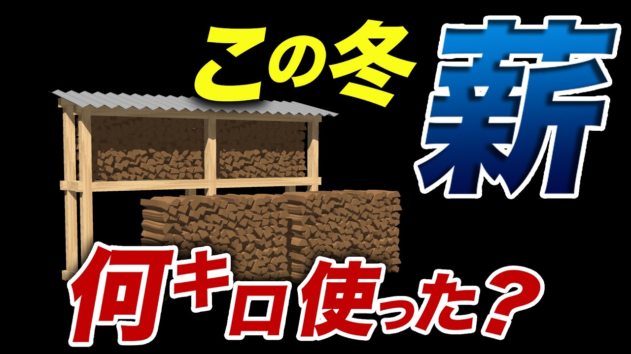 こんなに!? 実際のこの冬の薪の使用量を発表します！