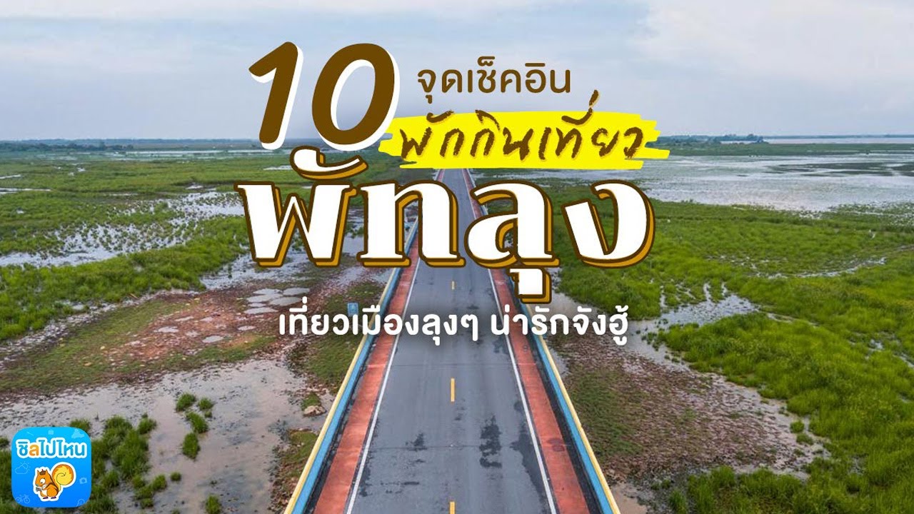10 จุดเช็คอินพักกินเที่ยวพัทลุง เที่ยวเมืองลุงๆ น่ารักจังฮู้