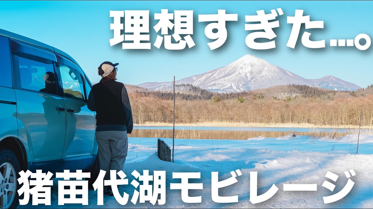 【夫婦キャンプ】こんな雪中キャンプがしたかった｜猪苗代湖モビレージ（前編）