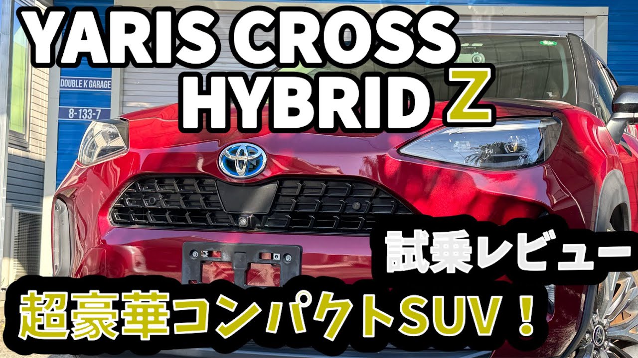 【試乗レビュー】ヤリスクロス　ハイブリッドＺ　4WD  装備が豪華すぎるコンパクトカー！運転しやすく燃費も良いSUV！オールラウンダーな一台！