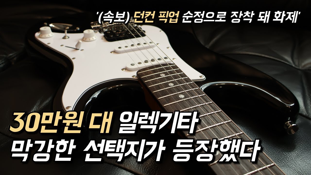 던컨 픽업이 순정이라니 ㄷㄷ✨ (feat. SWING 스윙 S-100 EX🎸)