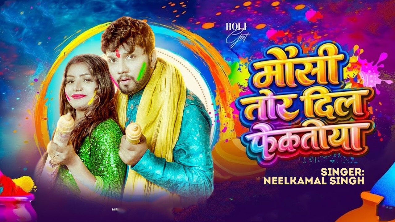 Video | मौसी तोर दिल फेकतिया | #नीलकमल सिंह का होली गाना | #Neelkamal Singh | New Holi Song 2026