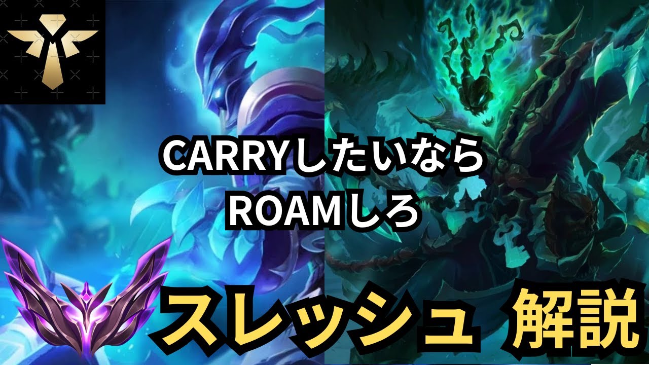 SUPでキャリーする方法はレーンに勝ってROAM！スレッシュ 解説！
