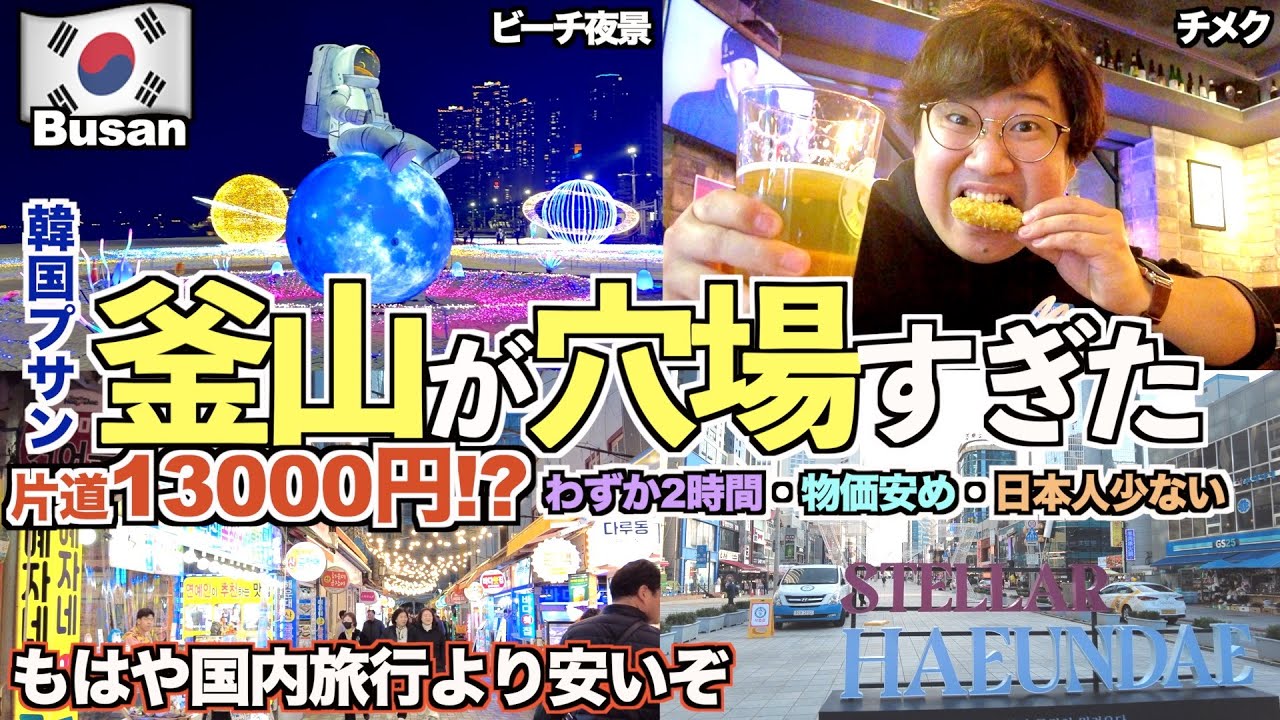 【釜山Vlog】片道1.3万円の格安旅。冬の海雲台でグルメ・イルミネーション満喫｜3回目の釜山でも感動した1日【釜山旅Part1】【tomolog#120】【釜山観光】【海雲台観光】