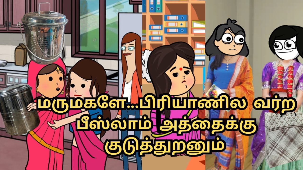 ‼️💥அடியே...பிரியாணிய களவாண்டுட்டு ஓடவா பாக்க 😂😂😂💥‼️