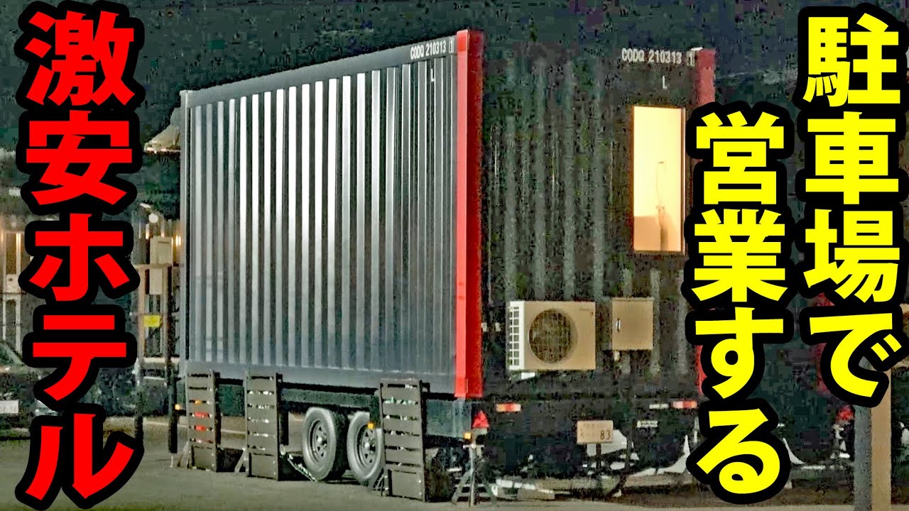 【なんだこれは・・・】駐車場で営業する「コンテナホテル」を発見！