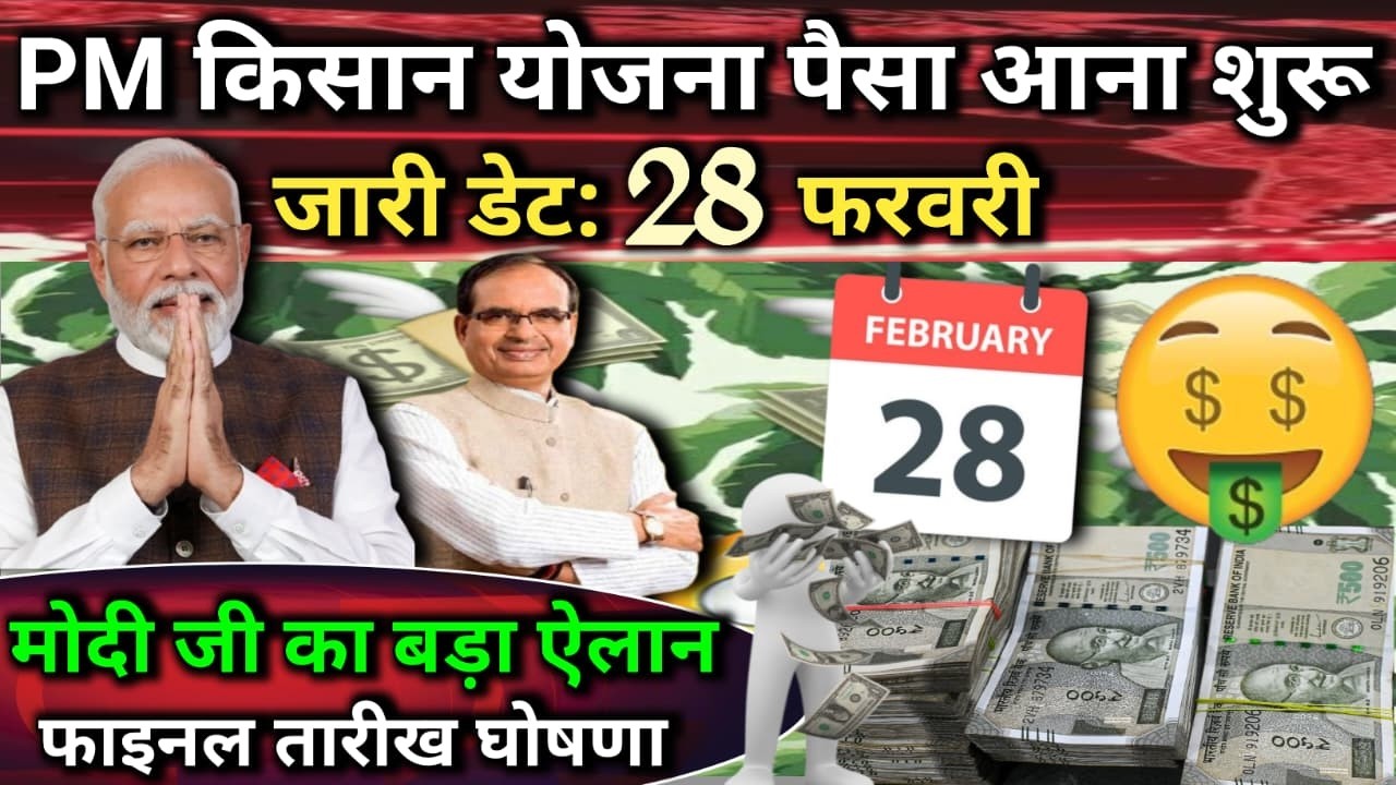 PM किसान 22th Installment Update 🔥 28 फरवरी को मिलेगा ₹2000? देखिए पूरी सच्चाई