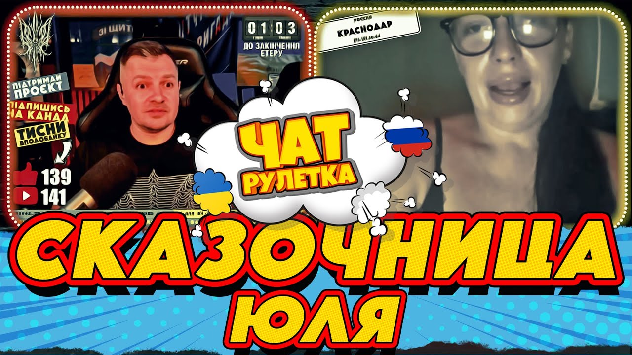 ЧАТ РУЛЕТКА. ЮЛЯ - звезда YouTube | РАША ГУДБАЙ СТРІМИ👉@РАША ГУДБАЙ | СТРІМИ