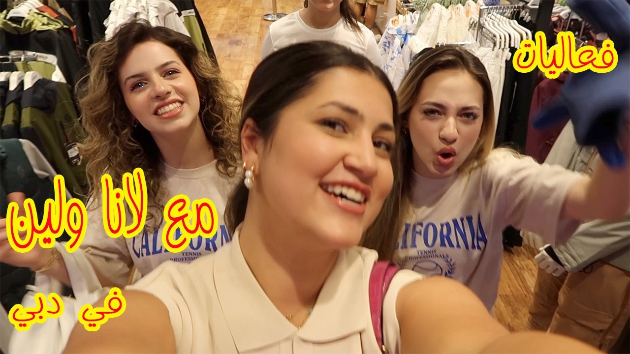 فعاليات مع لانا ولين في دبي 🇦🇪😍