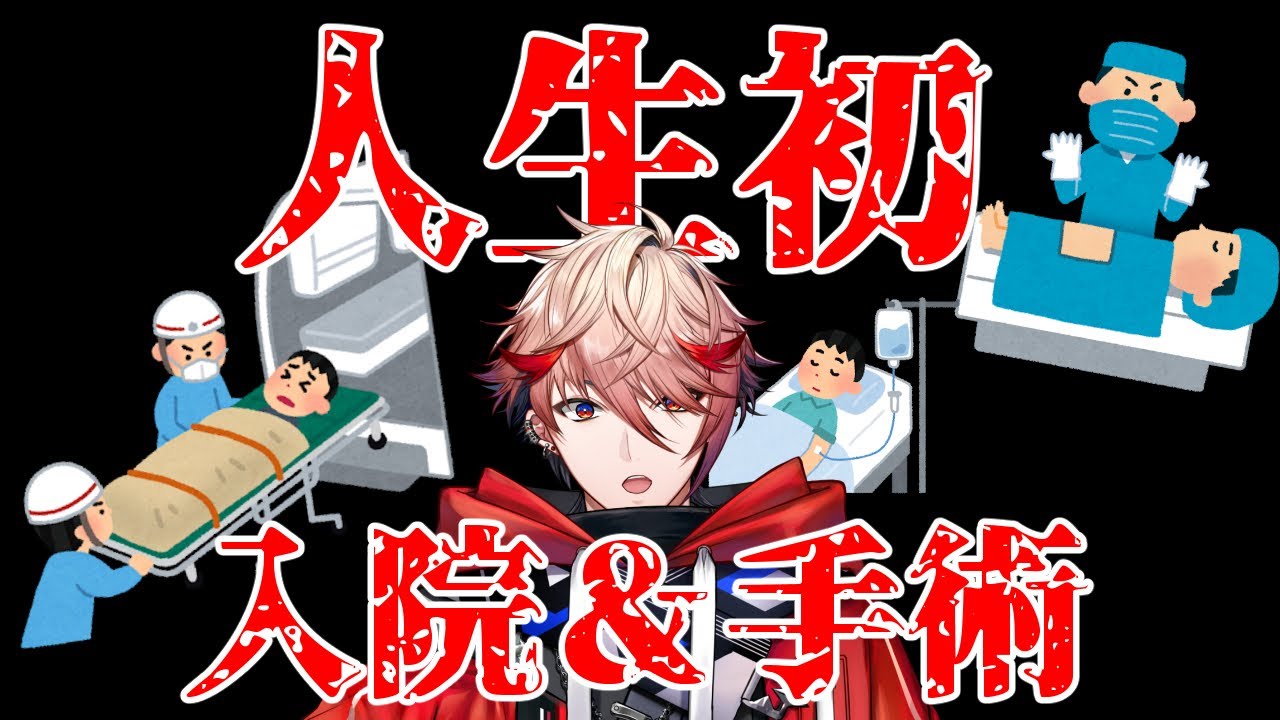 【ただいま】実は実はだったんです(※手術の話とか苦手な人は注意です！)【セラフ・ダズルガーデン/にじさんじ】